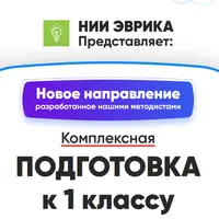 Комплексная подготовка к 1 классу. Месяц 5