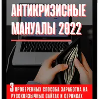 Антикризисные мануалы