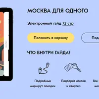 Москва для одного