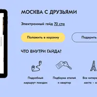 Москва с друзьями