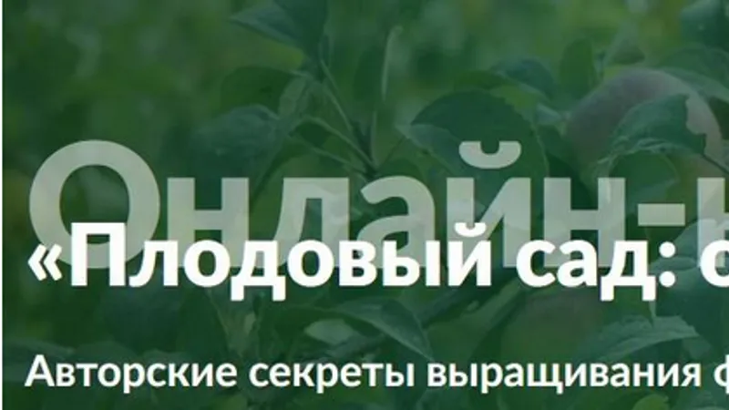 Плодовый сад: от проекта до урожая. Обновленный курс