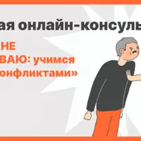 Я с тобой не разговариваю: учимся управлять конфликтами