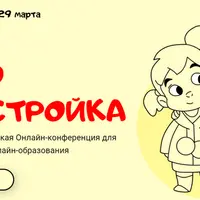 Техно-Перестройка: онлайн-конференция для специалистов рынка онлайн-образования