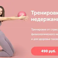 Тренировка от стрессового и физиологического недержания и для здоровья тазового дна