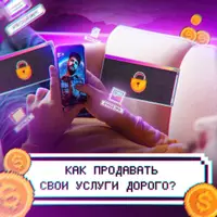 Увеличь продажи своих онлайн-услуг в 2 раза