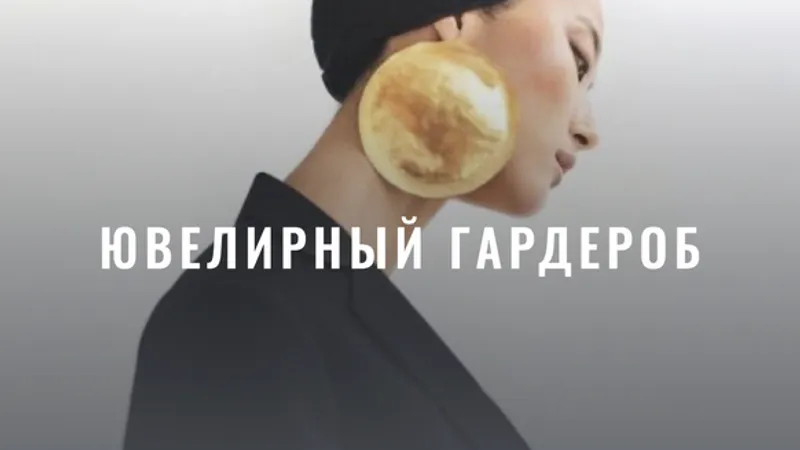 Ювелирный гардероб