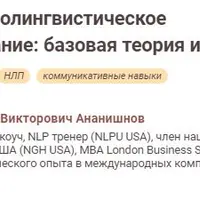 Нейролингвистическое программирование: базовая теория и практика