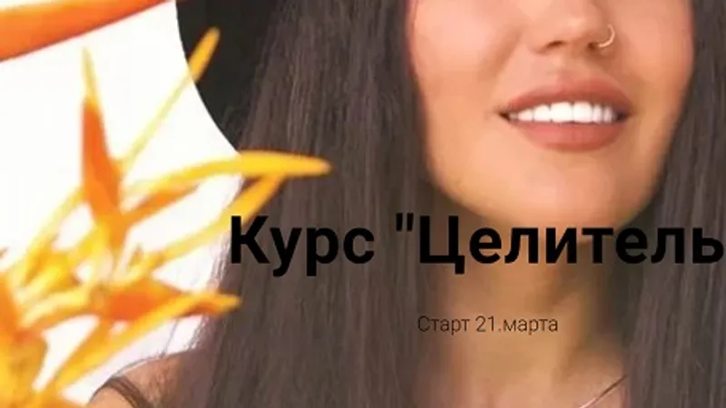 Целитель