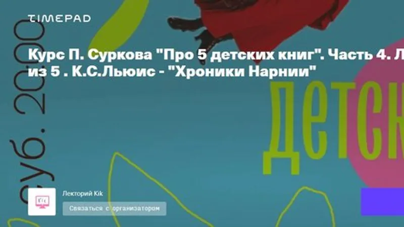Курс П. Суркова Про 5 детских книг. Часть 4. 5 лекций.