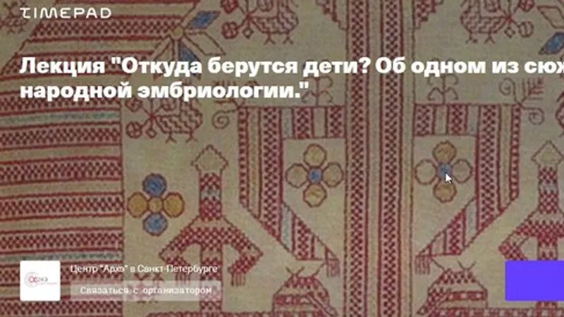 Откуда берутся дети? Об одном из сюжетов народной эмбриологии