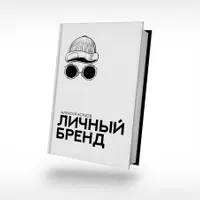 Личный бренд