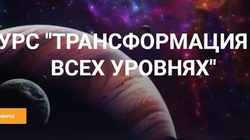 Трансформация на всех уровнях