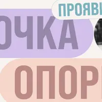 Проявись. Точка опоры