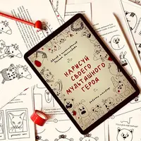 Рабочая тетрадь по рисованию мультяшных героев