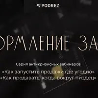 Серия антикризисных вебинаров