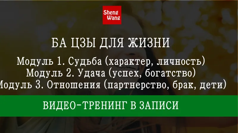 Ба Цзы для жизни. В трех модулях