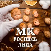 Роспись лица кукол
