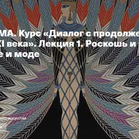 Роскошь и эклектика: Ар-деко в искусстве и моде