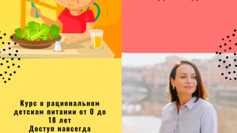 Курс детского рационального питания. От 0 до 18 лет. Дети. Еда