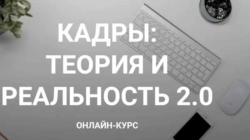 Кадры: Теория и Реальность 2.0