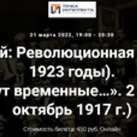 Революционная эпоха (1917-1923 годы). Которые тут временные
