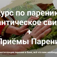 Парение в бане: Базовый курс, Романтическое свидание и приёмы мастера