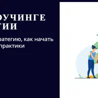 Деньги в коучинге и психологии