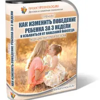 Как изменить поведение ребёнка за 3 недели и отказаться от наказаний навсегда