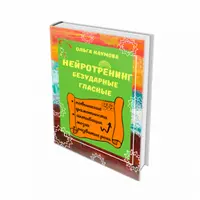 Нейротренинг "Безударные гласные"