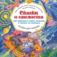 Сказки о смелости. Как научиться быть сильным и ничего не бояться