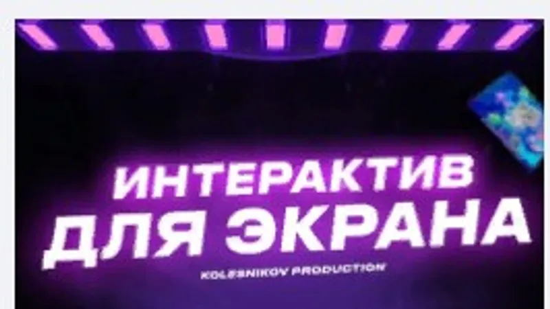 Интерактивный танцевальный конкурс Dance бой 2.0