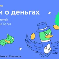 Детям о деньгах. Курс для родителей с детьми от 2 до 12 лет