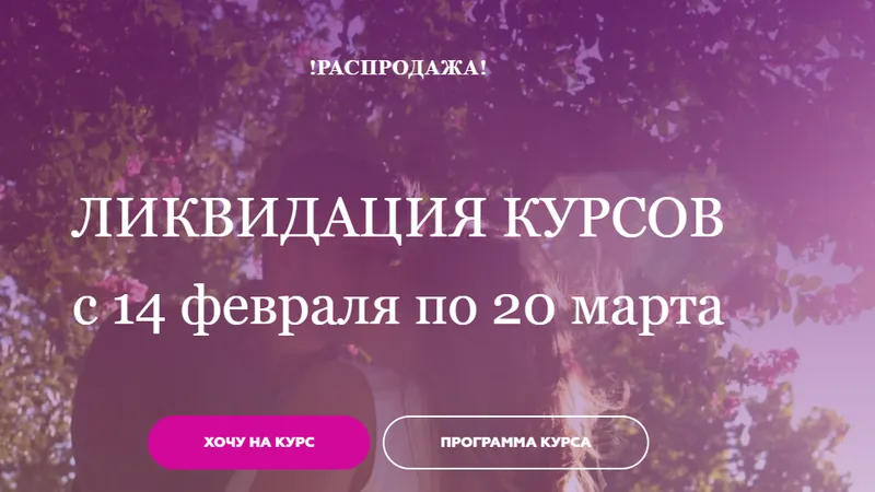 Ликвидация курсов. Тариф Всё включено