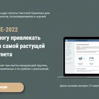 Вконтакте. Как психологу привлекать клиентов