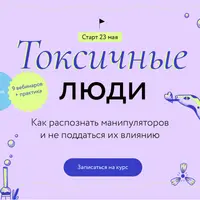 Токсичные люди