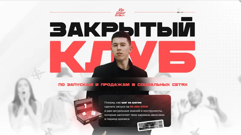 Закрытый клуб по запускам и продажам в социальных сетях