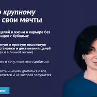 Мечтать по крупному