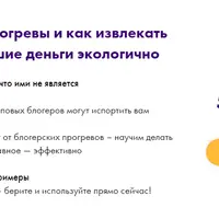 Что такое прогревы и как извлекать из них большие деньги экологично