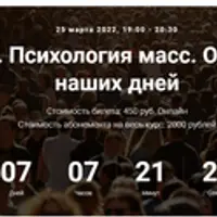 Я и другие. Психология масс. От Фрейда до наших дней