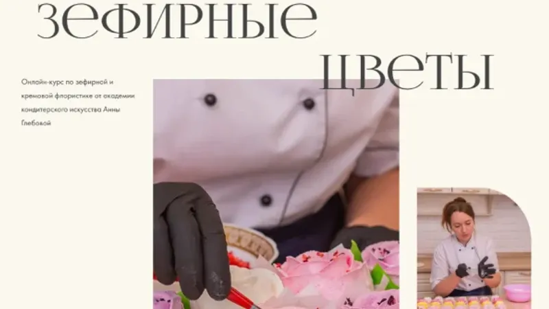 Зефирная флористика. Зефирные цветы. Тариф Стандарт