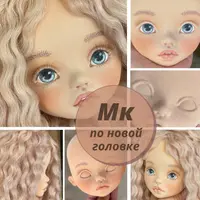МК по новой головке для куклы