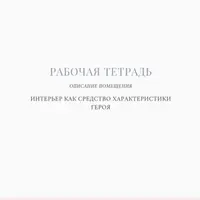 Рабочая тетрадь «Описание помещения»