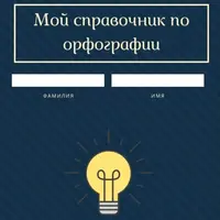 Справочник по орфографии