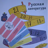 Игра Русская литература. 5-6 класс