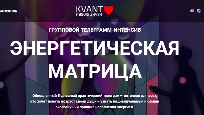 Практический телеграмм-Интенсив Энергетическая Матрица