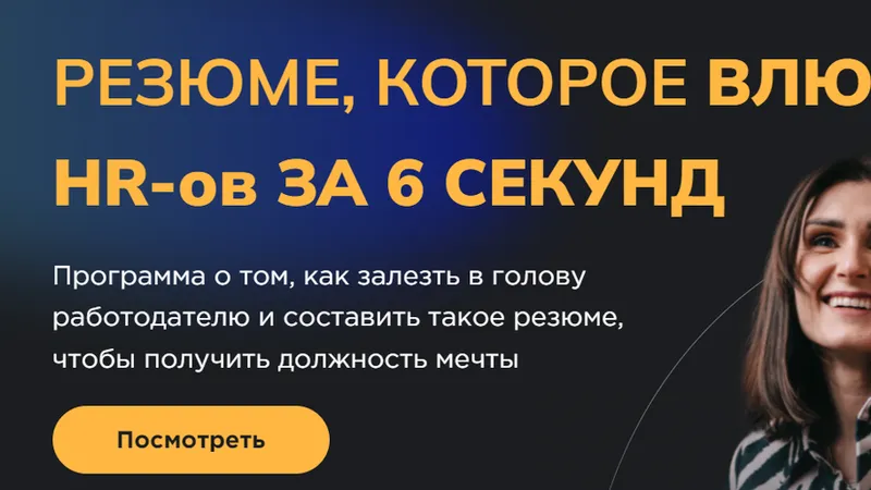 Резюме, которое влюбит HR-ов за 6 секунд. Сам себе режиссер