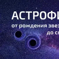 Астрофизика для новичков: от рождения Звезд до смерти черных дыр