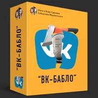ВК-Бабло 4.0