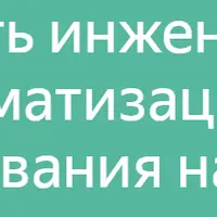 Инженер по автоматизации тестирования на Java