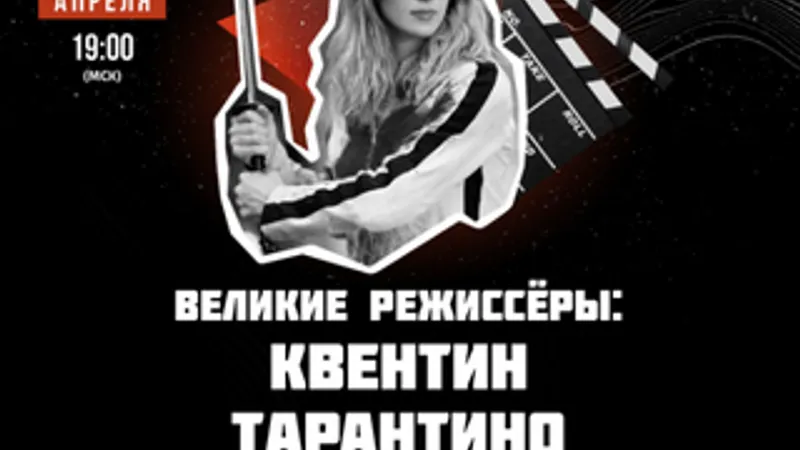 Великие режиссеры Квентин Тарантино